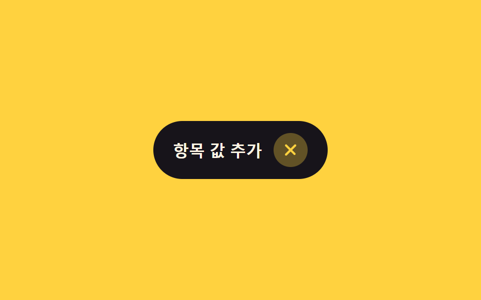더하기 회전 전환 — 닫힘 값이 켜지면 더하기 표시가 회전하여 닫기 표시로 바뀌는 방식