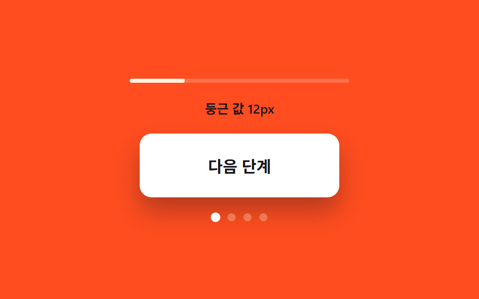모서리 둥근 값 성장 — 열림 값이 커질수록 버튼의 모서리 둥근 값이 함께 커지는 방식