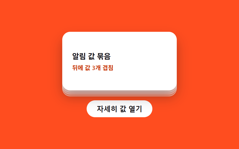 겹짐 들어올림 전환 — 자세히 값이 켜지면 뒤에 겹쳐 있던 같은 모양 값들이 위로 차례로 들리는 방식