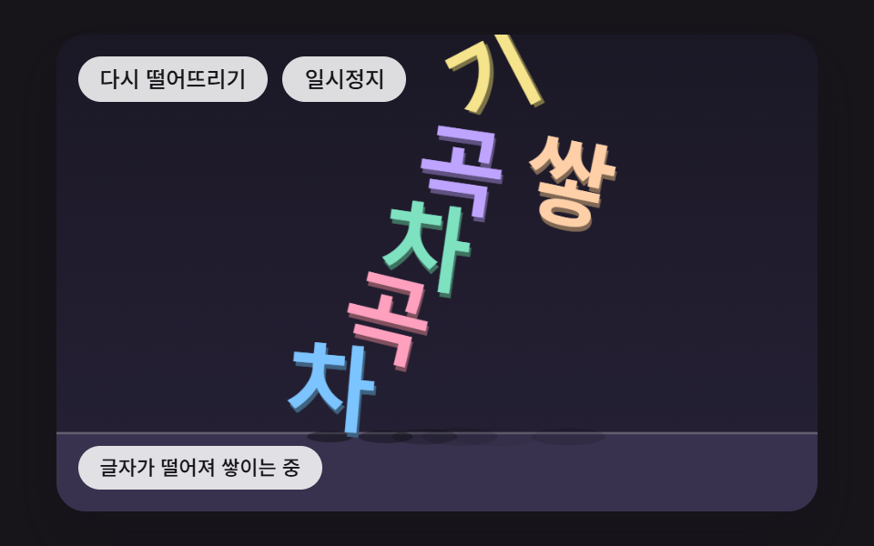글자 떨어지는 효과 9종 — 쌓이고 매달리고 물에 뜨는 글자