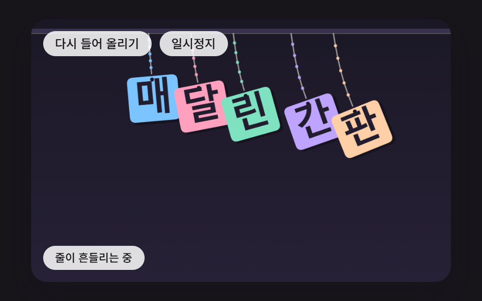 줄에 매달려 흔들리는 글자