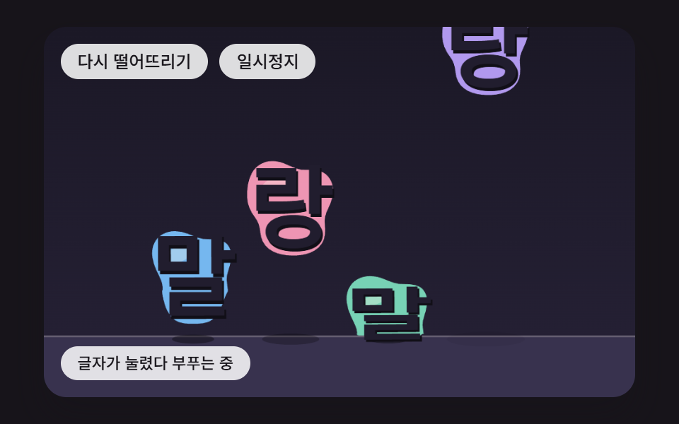 부딪힌 속도만큼 젤리처럼 눌렸다 부푸는 글자