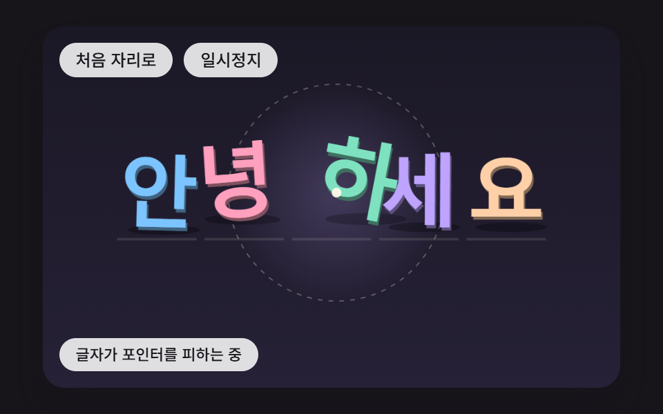 포인터를 피했다가 스프링으로 제자리에 돌아오는 글자