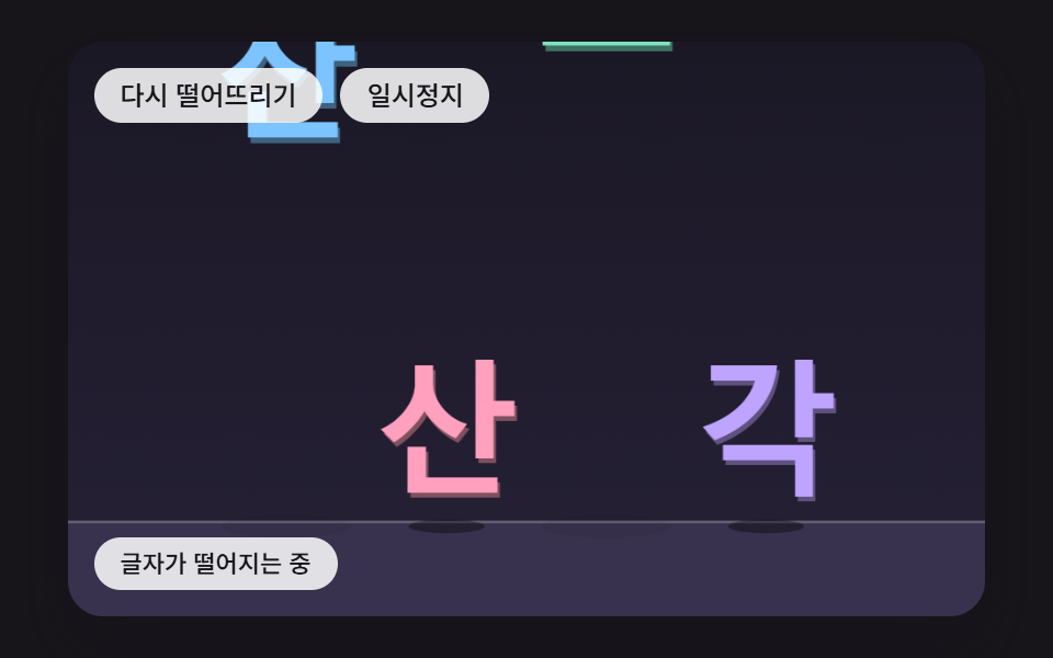 세게 부딪히면 조각나 흩어지는 글자