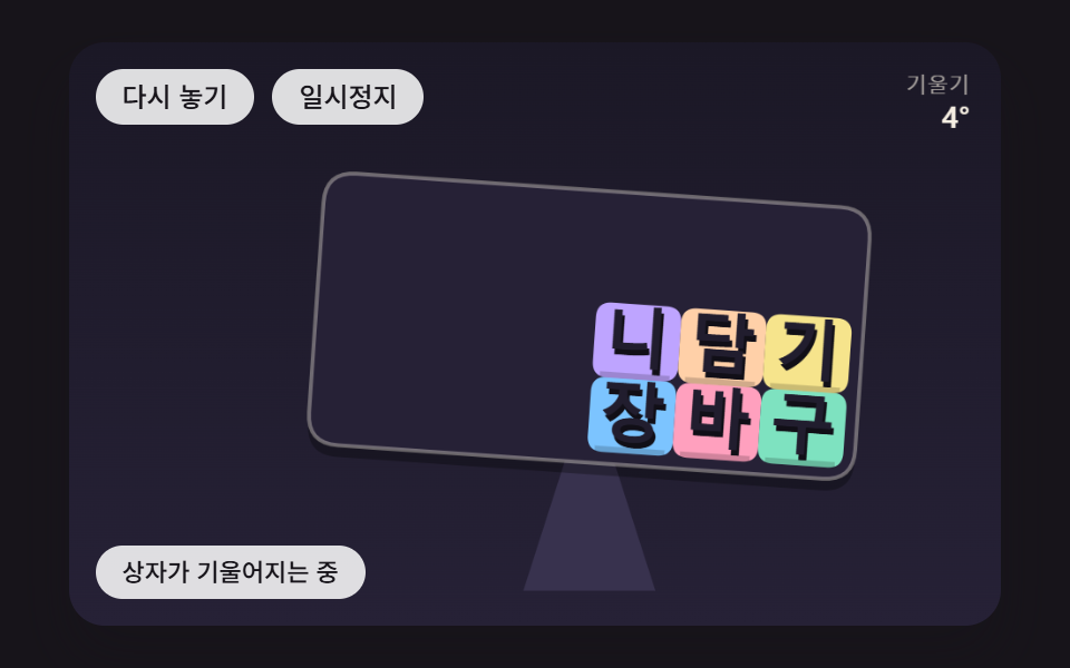 기울어지는 상자 안에서 한쪽으로 몰리는 글자