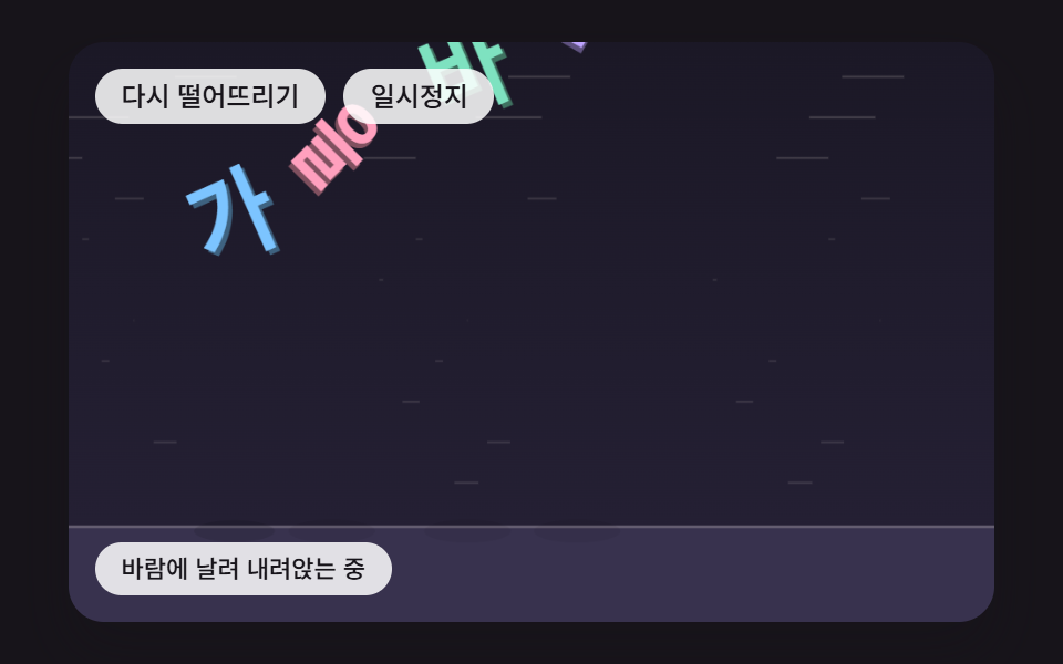 바람에 날려 나뭇잎처럼 흔들리며 내려앉는 글자