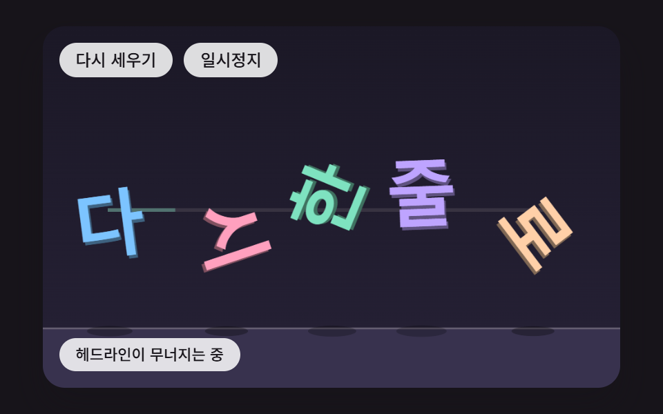 무너져 쌓인 뒤 다시 한 줄로 정렬되는 히어로 헤드라인