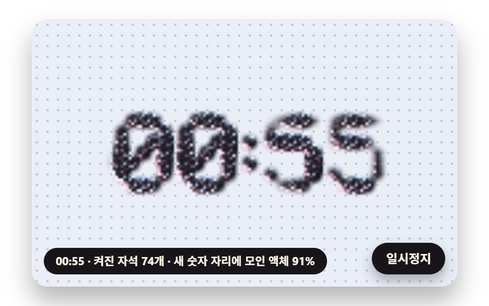 숫자 모양 자석 배열로 시각을 세우는 자성유체 시계