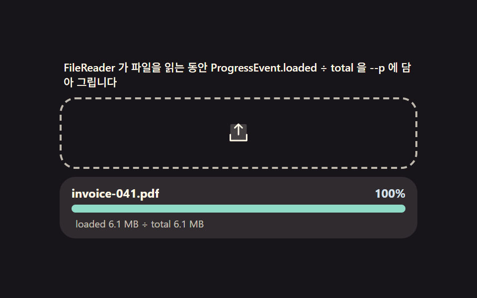 읽기 진행 바 — 놓은 파일을 브라우저가 읽는 속도를 그대로 재는 막대