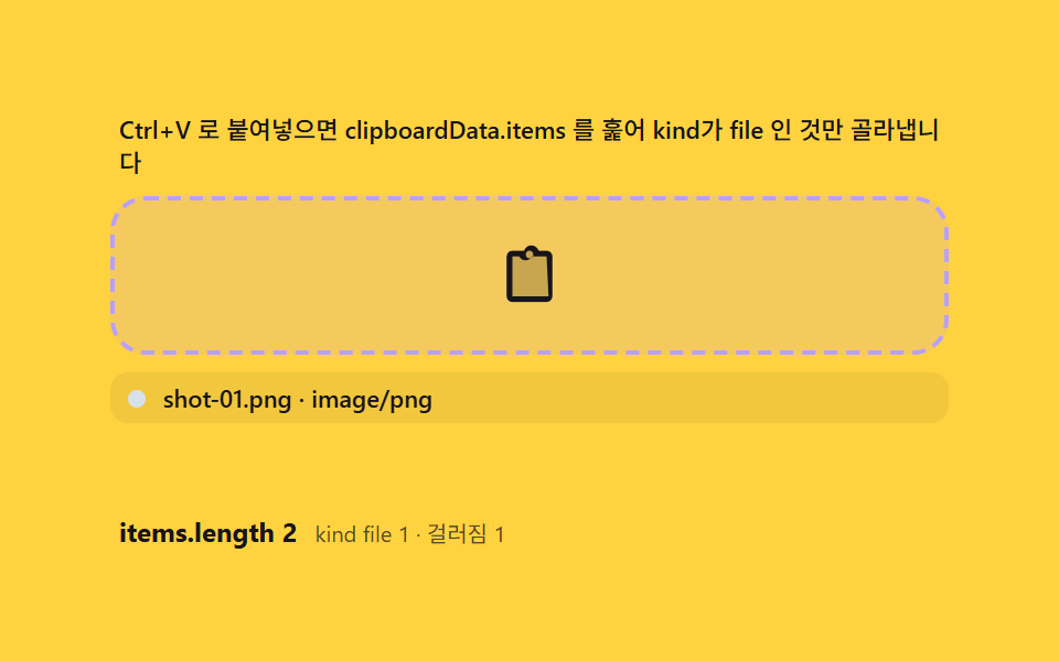 붙여넣기 입구 — 클립보드의 파일을 드롭과 같은 길로 합치는 계산