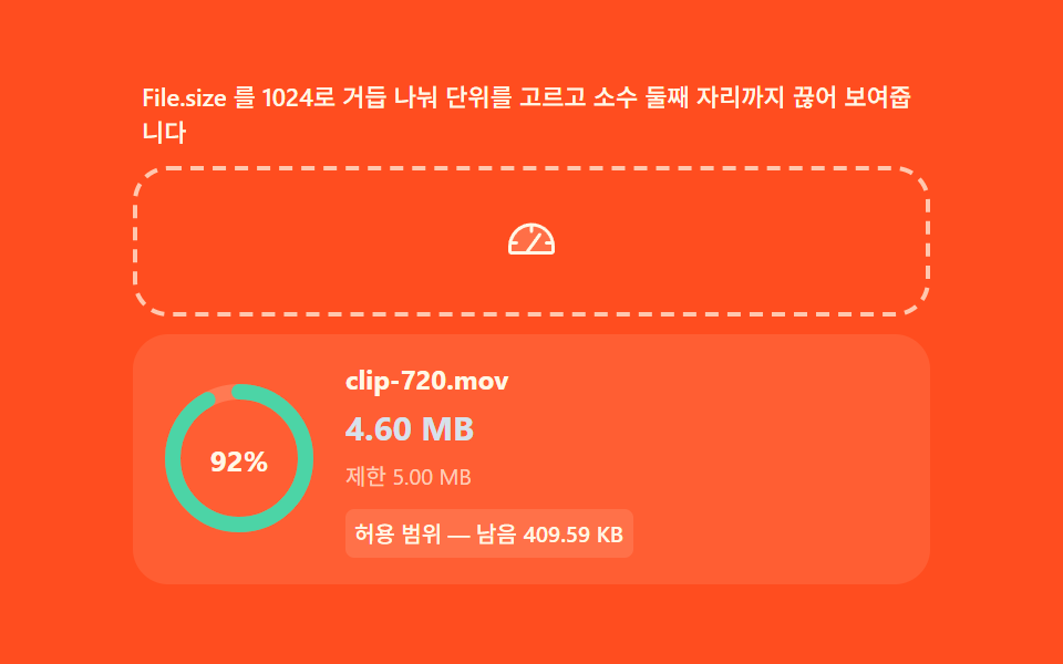 용량 계산 — 바이트를 사람 단위로 환산하고 한도와 비교하는 표시