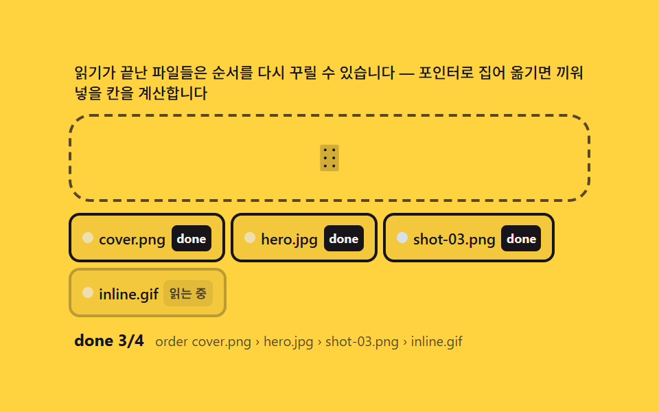 업로드 뒤 재정렬 — 완료된 칩을 손으로 다시 배열하는 마무리