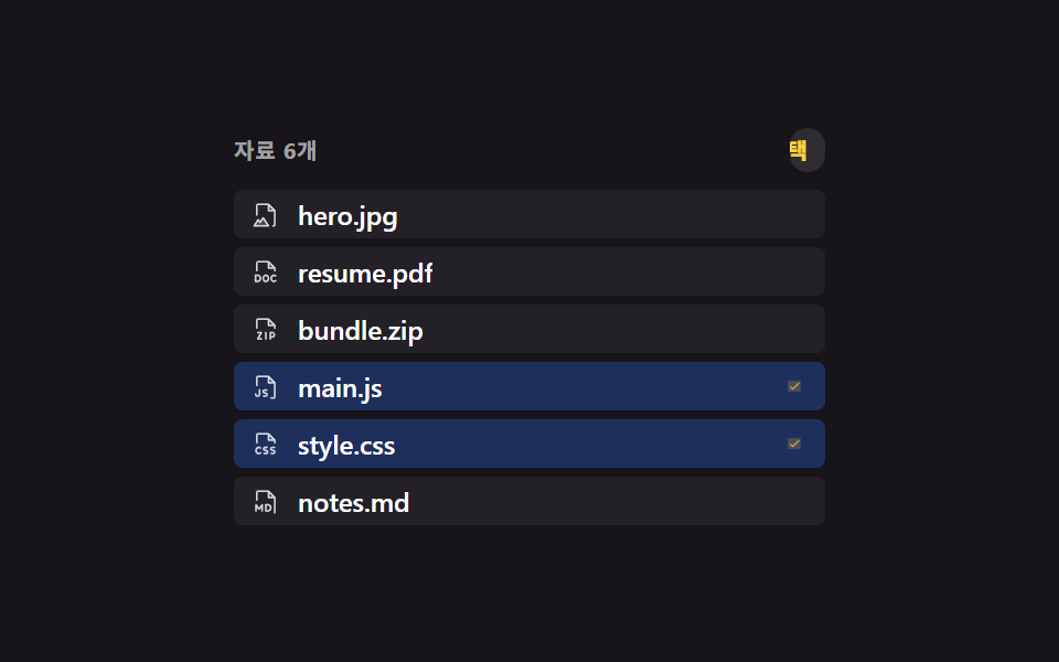 Shift·Ctrl 다중 선택