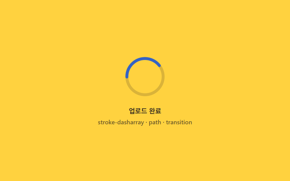 완료 모프 — 링이 체크 모양으로 바뀌는 순간