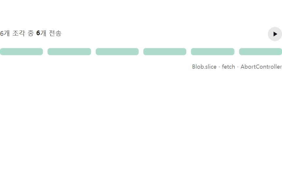 청크 일시정지·재개 — 보낸 조각만큼만 이어 붙는 바