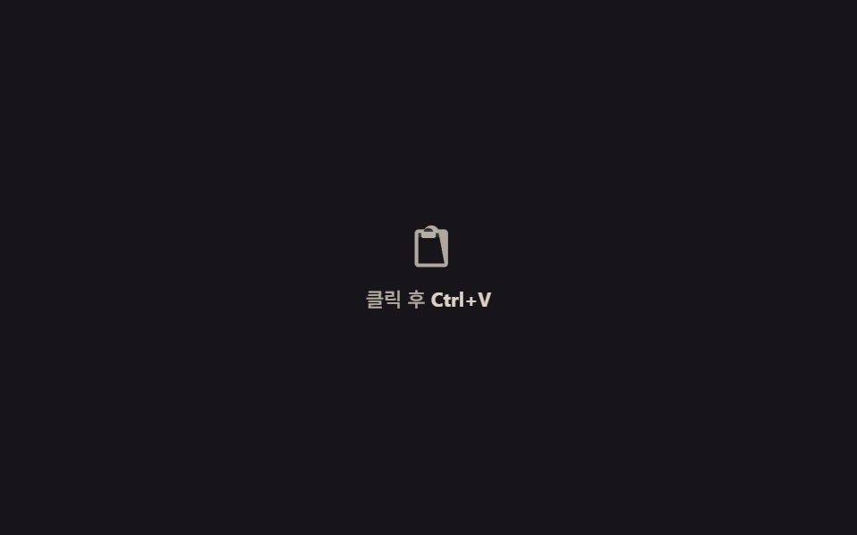 붙여넣기 캡처 — Ctrl+V 로 시작하는 업로드