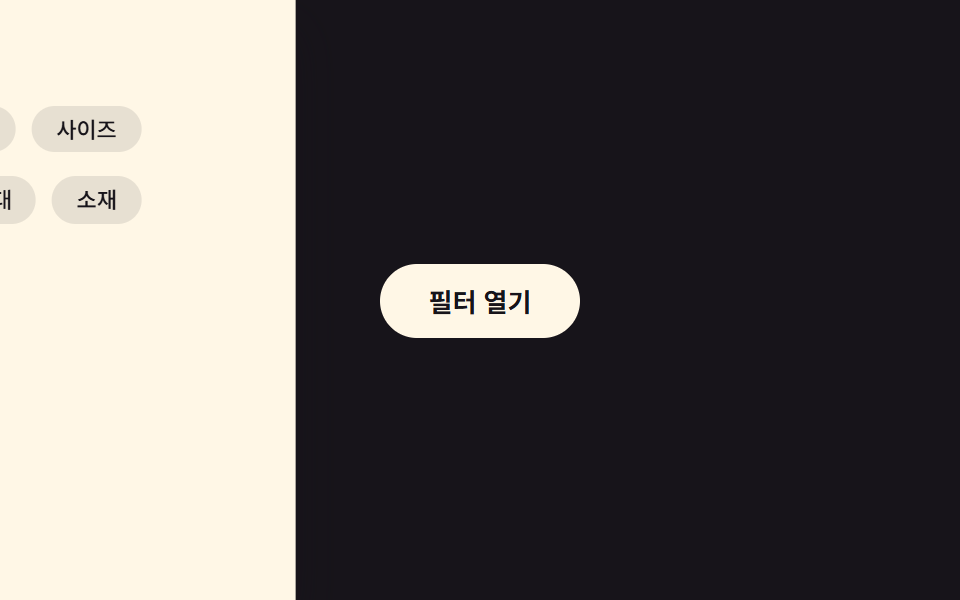 필터 UI 9종 — 패널 슬라이드부터 칩 제거까지