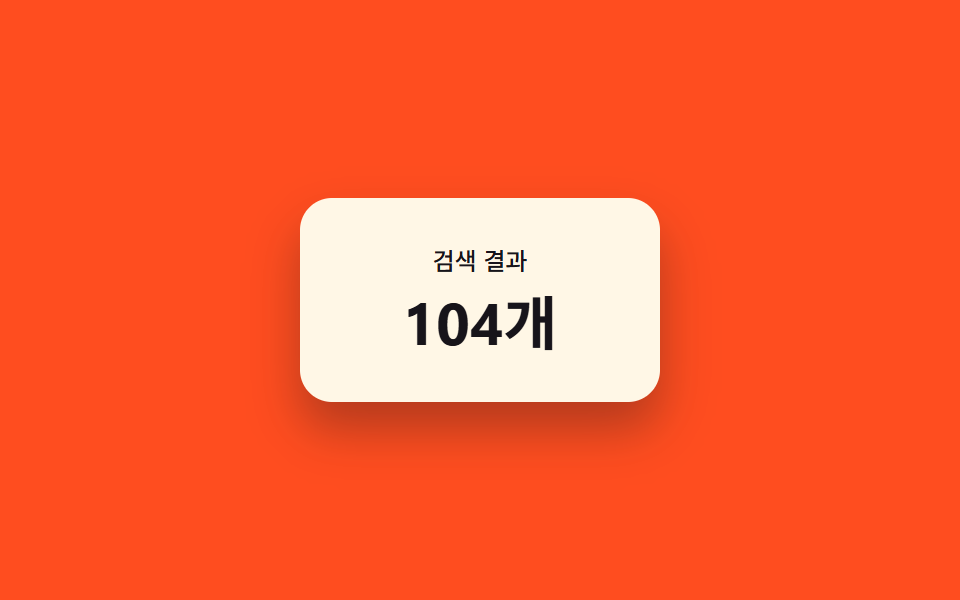 결과 개수 모프 — 이전 값과 새 값 사이를 보간해 세는 숫자