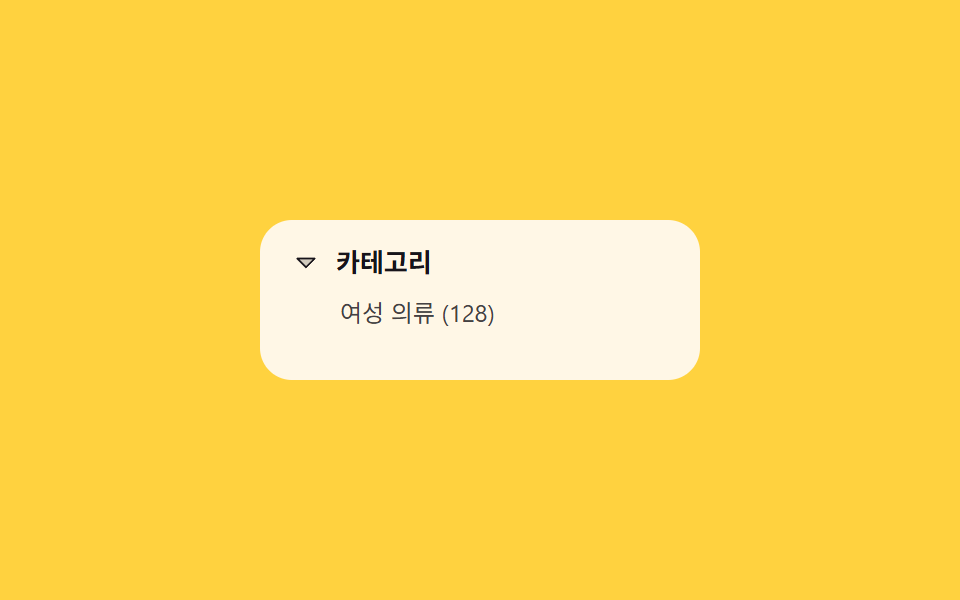 카테고리 트리 펼침 — 자식 개수로 높이를 다시 구하는 목록