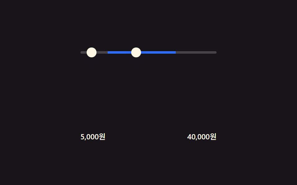 가격 범위 채움 — 두 입력 값의 차이로 트랙 폭을 구하는 슬라이더