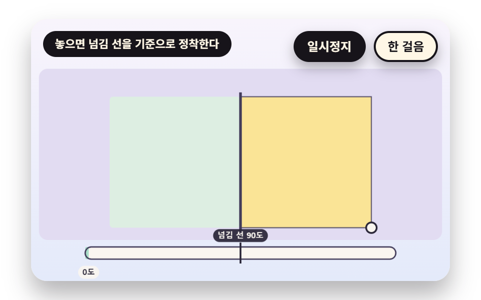 모서리를 끌다 놓으면 한 쪽씩 안착