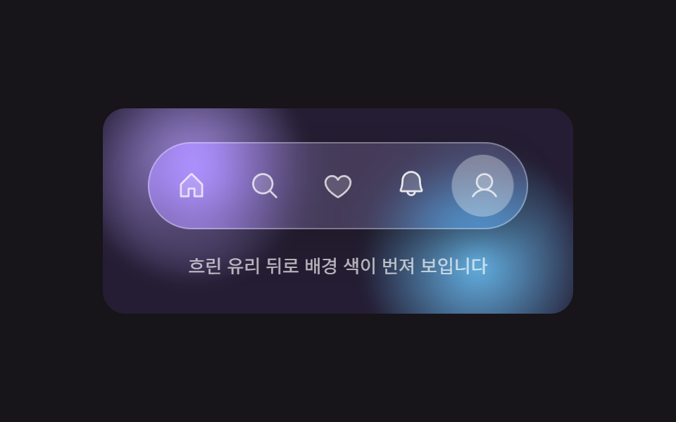 글래스모피즘 독