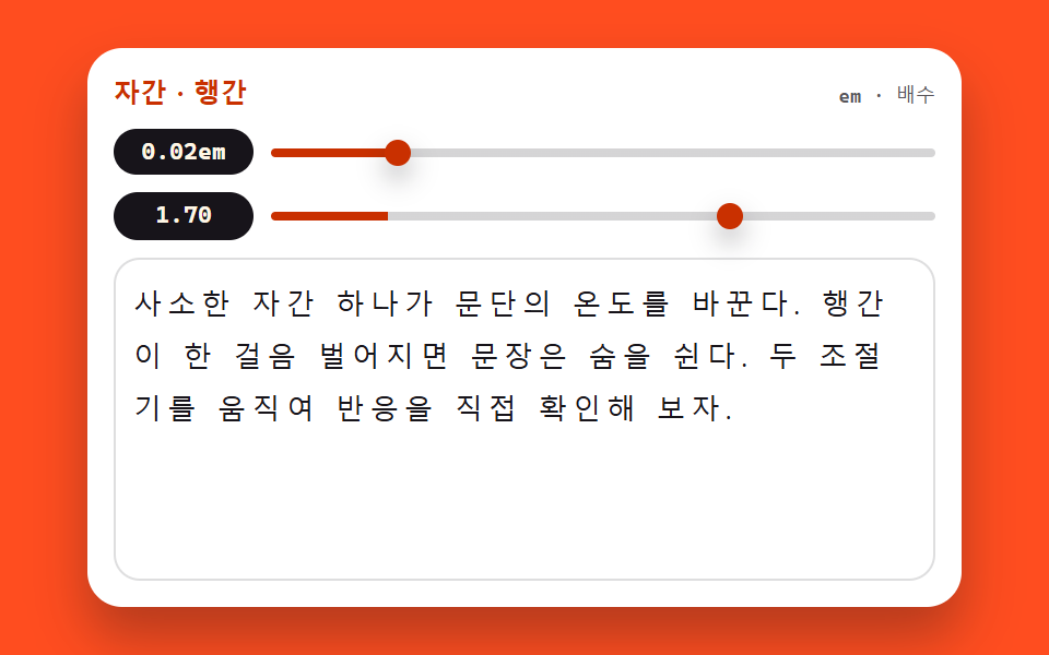 자간·행간 조절기