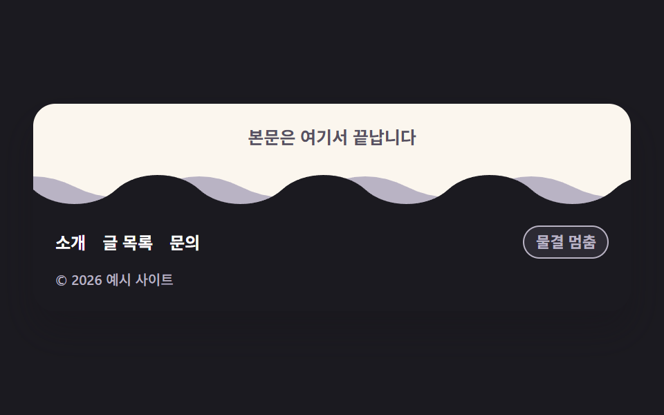 웨이브 경계 푸터
