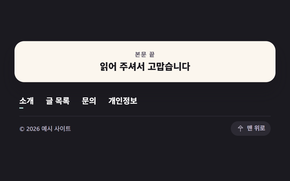 다크 잉크 대비 푸터