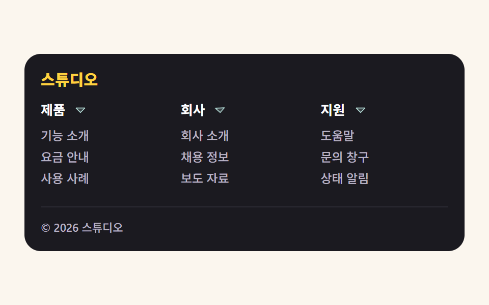 웹사이트 푸터 디자인 패턴 9종, 복사해서 바로 쓰는 — 데모 9종 미리보기
