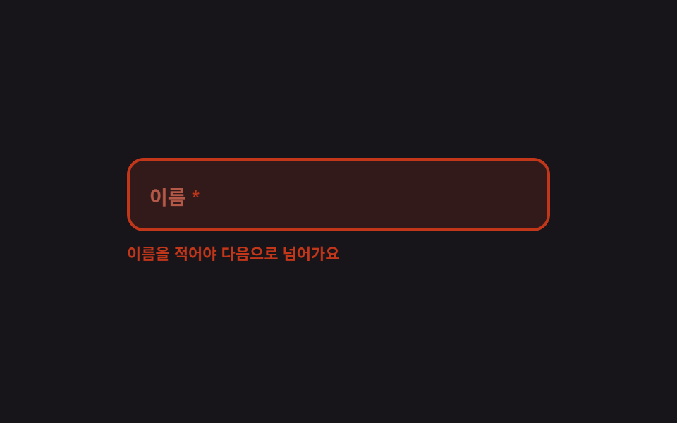 폼 유효성 검사 UI 9종 — 입력하는 순간 판정하는 오류 안내