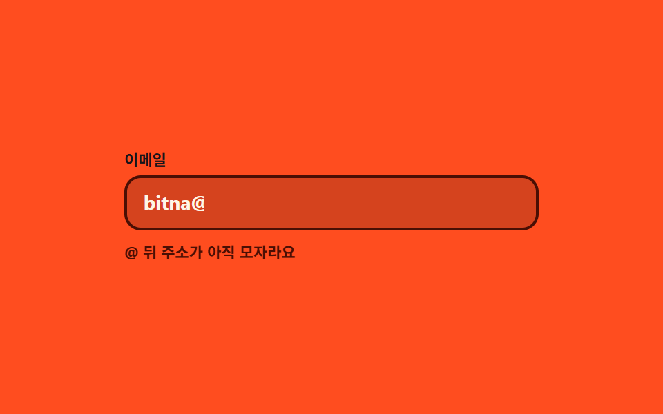 입력 중 바뀌는 인라인 안내 문구