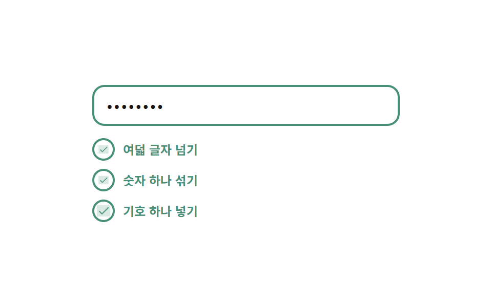 하나씩 채워지는 요건 체크리스트