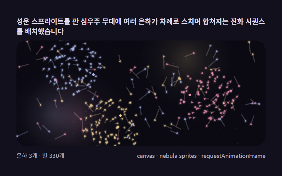 심우주 씬 — 몇 억 년을 담은 은하 진화 무대