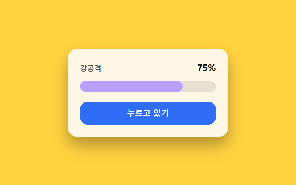 충전 유지 방출 전환 — 누르고 있는 동안 값이 천천히 차오르고 손을 떼는 순간 한 번에 쏟아지는 방식