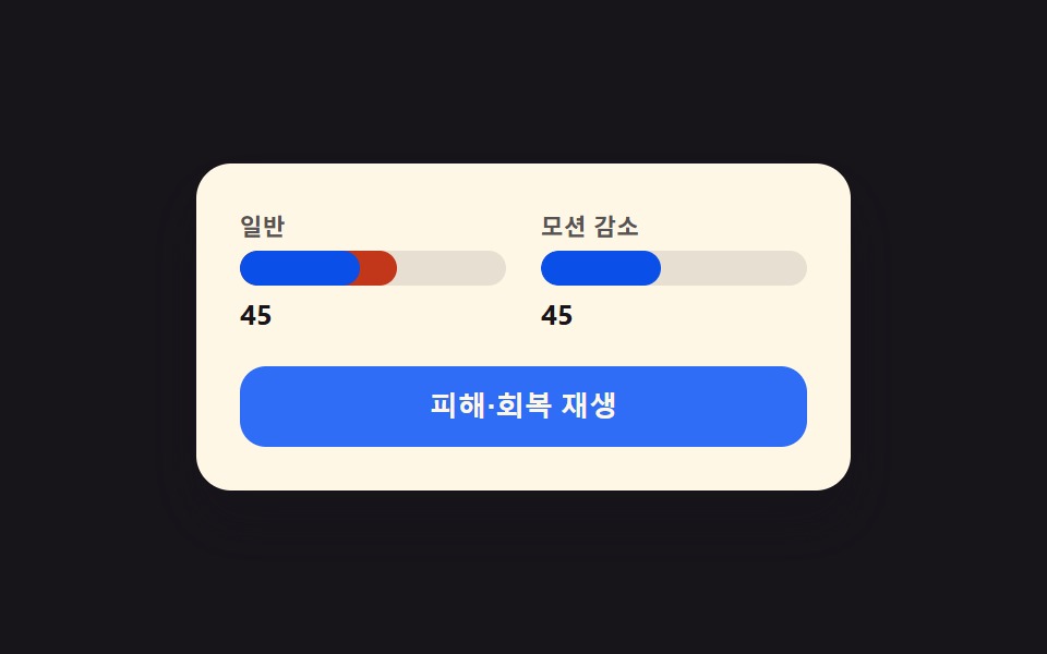 모션 감소 즉시 전환 — 모션 감소 설정이 켜지면 앞선 여덟 방식의 애니메이션이 전부 즉시 값으로 바뀌는 방식