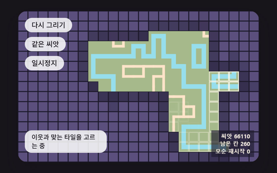 이웃 칸과 맞는 것만 남기며 채워지는 타일