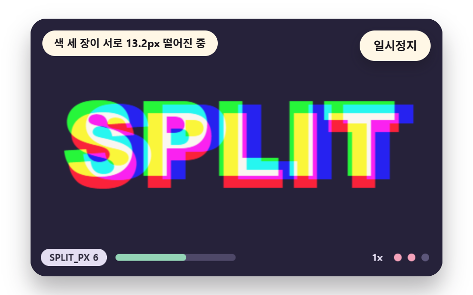 글리치 텍스트 효과 9종 — 색 채널 분리부터 줄 찢김과 픽셀 번짐까지
