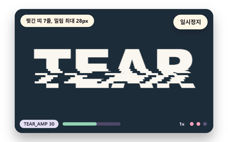 가로 띠가 줄마다 어긋나는 줄 찢김