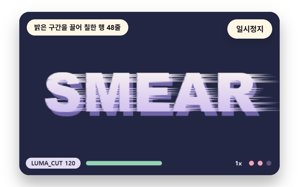 밝은 픽셀이 한쪽으로 끌려 번지는 픽셀 정렬