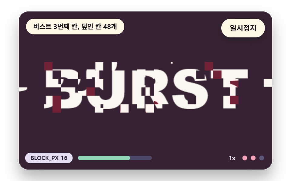격자 블록이 튀어 나가는 순간 버스트