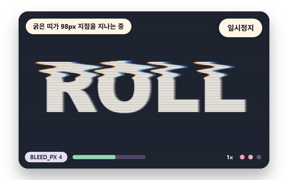 주사선과 번짐이 위아래로 굴러가는 화면