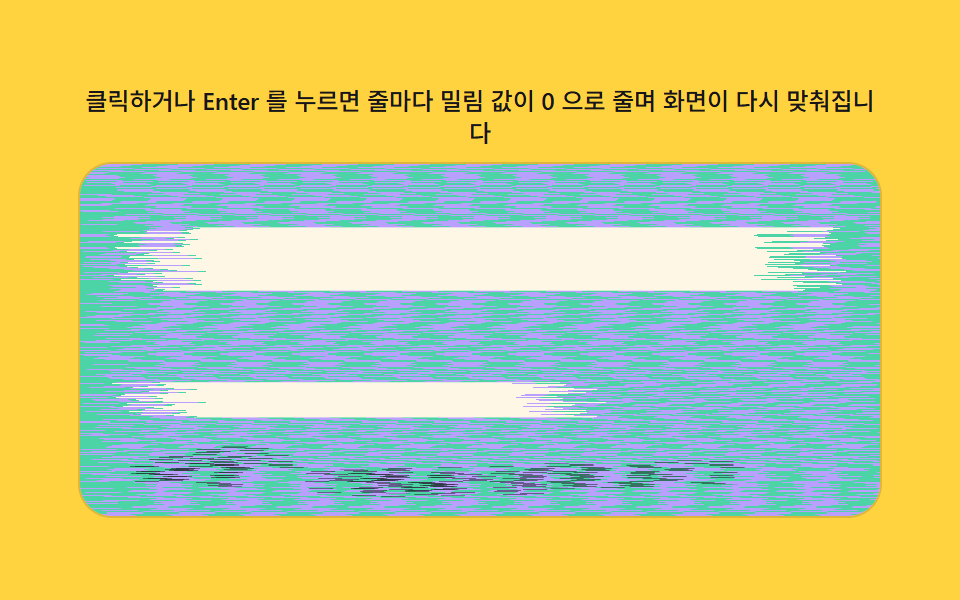 가로줄 밀림 값이 자리를 되찾는 화면 전환