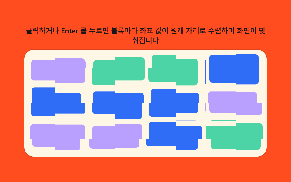 블록 좌표 값이 흩어졌다 맞춰지는 화면 전환
