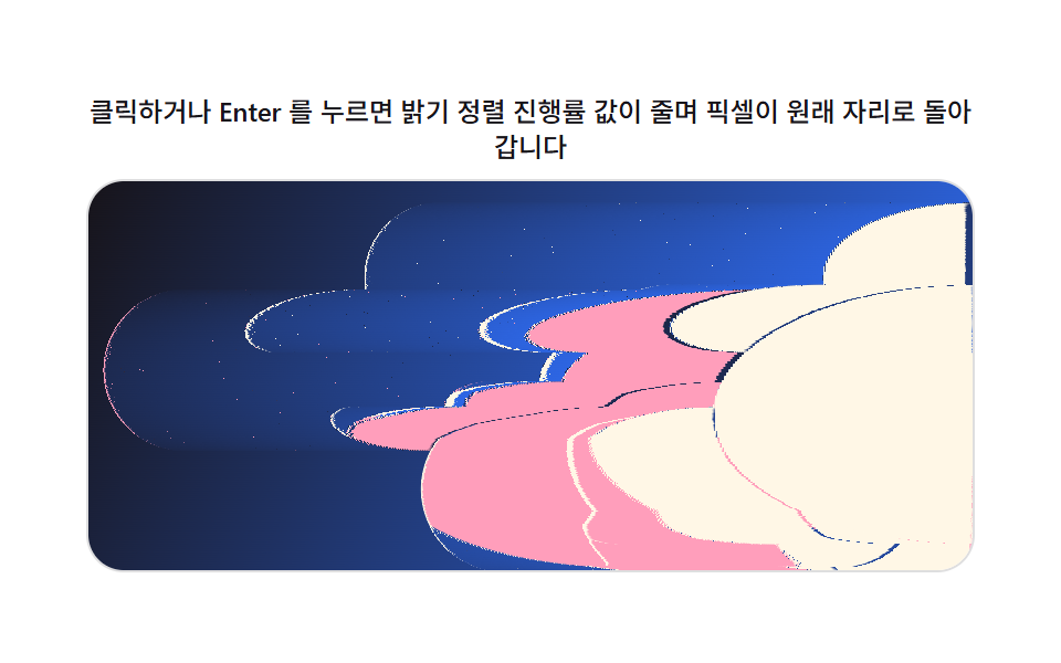 밝기 정렬 진행률 값이 되돌리는 이미지 전환