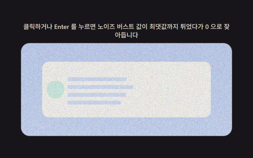 노이즈 강도 값이 잦아드는 콘텐츠 전환