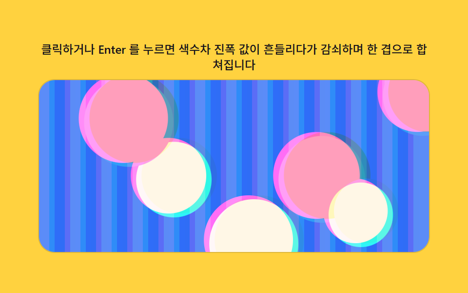 색수차 진폭 값이 감쇠하는 화면 전환
