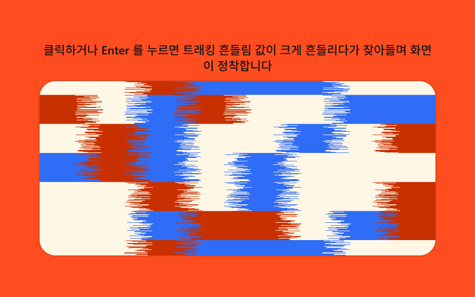 트래킹 흔들림 값이 안정을 찾는 화면 전환