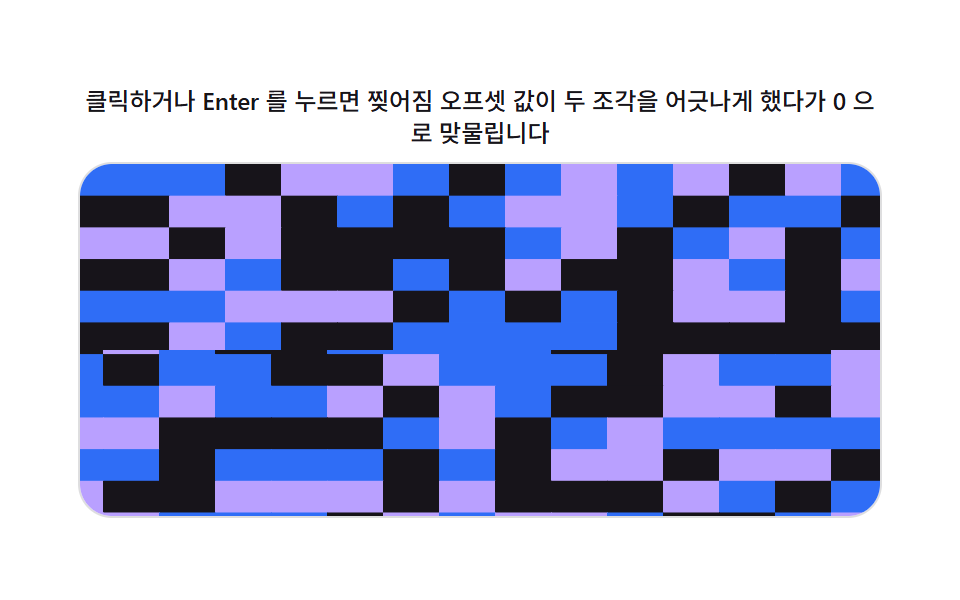 찢어짐 오프셋 값이 맞물리는 화면 전환