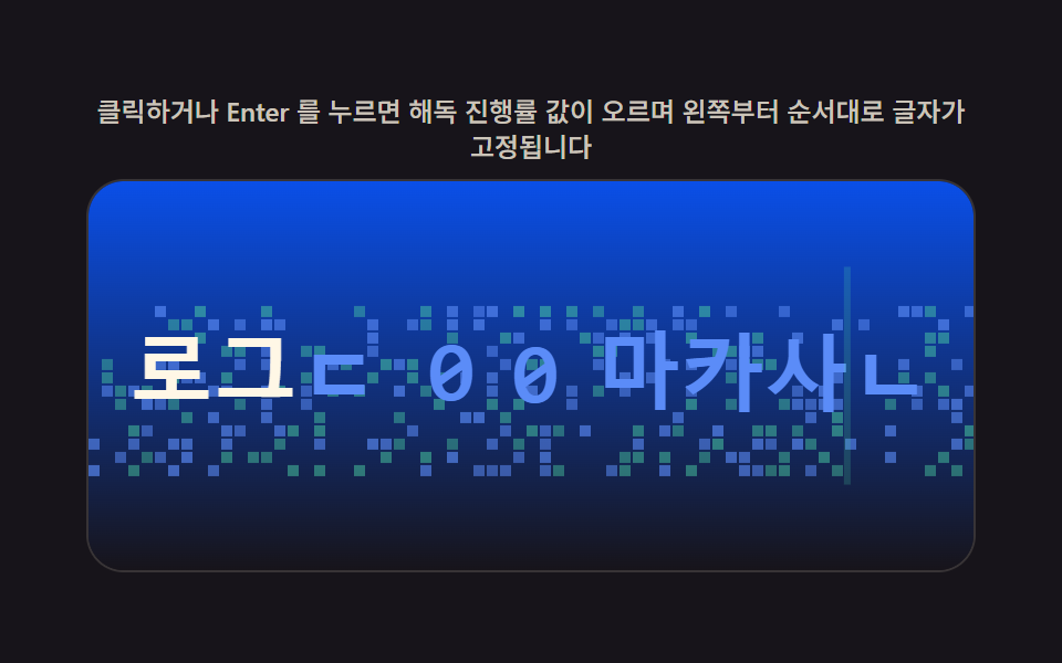 해독 진행률 값이 실제 글자로 바꾸는 텍스트 전환